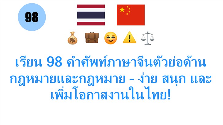 เรียน 98 คำศัพท์ภาษาจีนตัวย่อด้านกฎหมายและกฎหมาย – ง่าย สนุก และเพิ่มโอกาสงานในไทย!